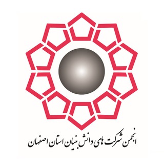Telegram profile photo for انجمن شرکتهای دانشبنیان و فناور استاناصفهان