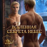Telegram profile photo for ВСЕЛЕННАЯ СЕКРЕТА НЕБЕС