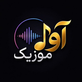 Telegram profile photo for ☘️🎙️🎼 اوا موزیک جنوب