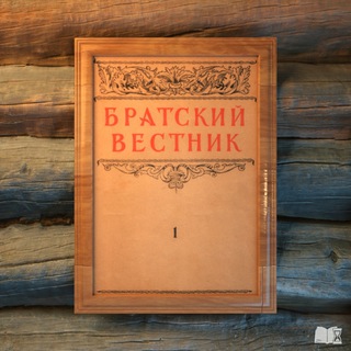 Telegram profile photo for ЖУРНАЛ "БРАТСКИЙ ВЕСТНИК"