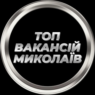 Telegram profile photo for Миколаїв Вакансії