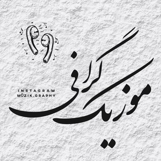 Telegram profile photo for موزیک گرافی