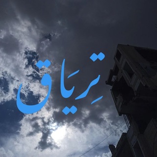 Telegram profile photo for تِريـاق💙