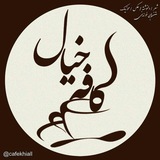 Telegram profile photo for ◼️کافه خیال☕