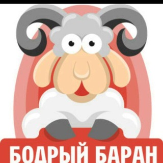 Telegram profile photo for Бодрый Баран , свежее мясо.