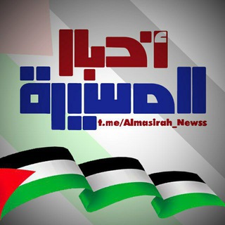 Telegram profile photo for اخبار المسيرة