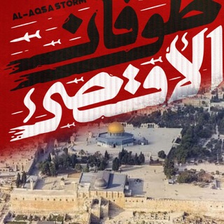 Telegram profile photo for الأقصی نیوز(فلسطین_غزه)