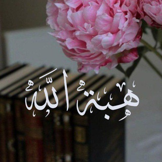 Telegram profile photo for هِبَةُ الله .