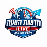 Telegram profile photo for חדשות השעה-דיווחים בזמן אמת