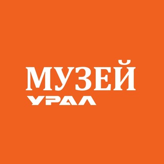 Telegram profile photo for Музей истории автомобилестроителей АО "АЗ "УРАЛ"