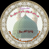 Telegram profile photo for 🌹 رياض الروايــة و الدرايــة 🌹