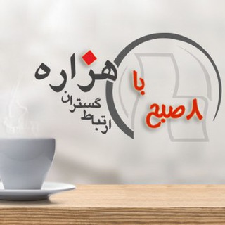Telegram profile photo for ارتباط گستران هزاره