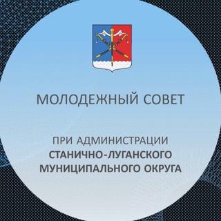 Telegram profile photo for Молодежный Совет | Станица Луганская