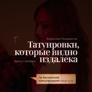 Telegram profile photo for Ладик тату || Владивосток ||