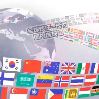 Telegram profile photo for 全球易换钱庄-代付-送现-换汇