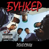Telegram profile photo for бункер реносуны