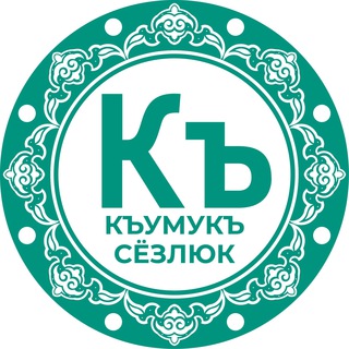 Telegram profile photo for КЪУМУКЪ СЁЗЛЮК
