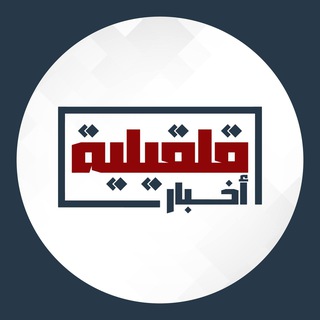 Telegram profile photo for أخبار قلقيلية