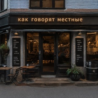 Telegram profile photo for как говорят местные