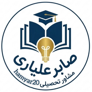 Telegram profile photo for مشاوره تحصیلی علیاری