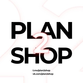 Telegram profile photo for plan2shop | poizon | наличие в Перми | доставка | предзаказ | план