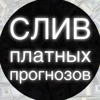 Telegram profile photo for СЛИВЫ ПЛАТНЫХ ПРОГНОЗОВ РЕЗЕРВ
