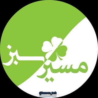 Telegram profile photo for مسیر سبز🌱