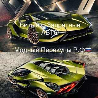 Telegram profile photo for БИТЫЕ/ЗАПРЕТНЫЕ АВТО🇷🇺МОДНЫЕ ПЕРЕКУПЫ Р.Ф🇷🇺