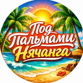 Telegram profile photo for Под пальмами Нячанга 🇻🇳 Вьетнам 🌴