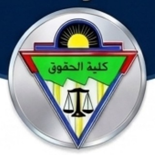Telegram profile photo for كلية الحقوق جامعة طنطا ⚖️