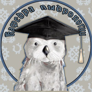 Telegram profile photo for Кафедра выдрологии