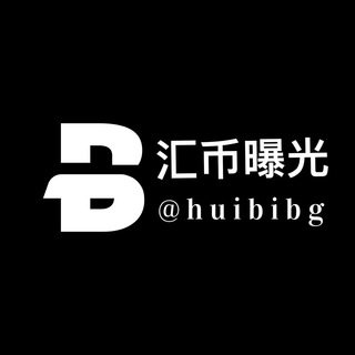 Telegram profile photo for 汇币曝光频道 @huibibg