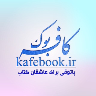 Telegram profile photo for www.kafebook.ir 📚 کافهبوک
