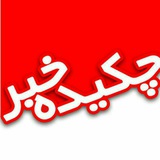 Telegram profile photo for چکیده خبر