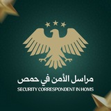 Telegram profile photo for مراسل الأمن في حمص