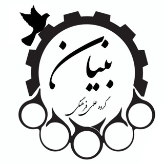 Telegram profile photo for گروه علمی و فرهنگی بنیان