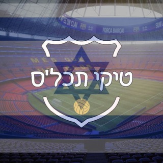 Telegram profile photo for טיקי תכל׳ס