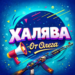 Telegram profile photo for ХАЛЯВА CS2 | ХАЛЯВА ОТ ОЛЕГА