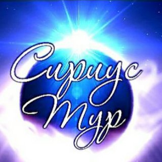 Telegram profile photo for Сириус Тур - экскурсии по Kpымy