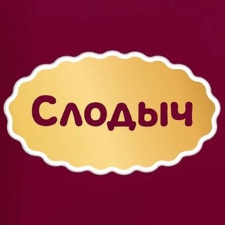 Telegram profile photo for СЛОДЫЧ
