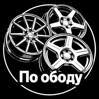 Telegram profile photo for По ободу | Продажа дисков & Авто & Госномеров