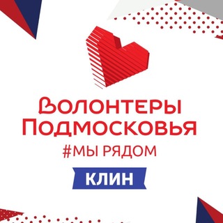 Telegram profile photo for Волонтеры Подмосковья | Клин