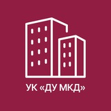 Telegram profile photo for УК «ДУ МКД» Коммунарка