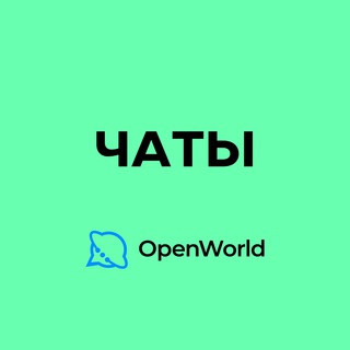 Telegram profile photo for ЧАТЫ | OpenWorld