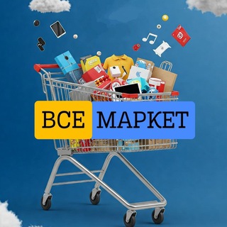 Telegram profile photo for ВсеМаркет