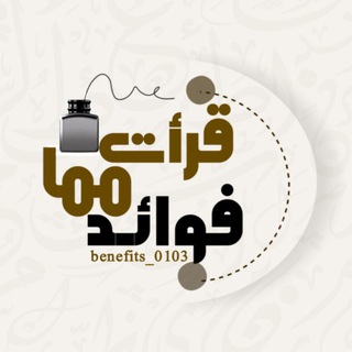 Telegram profile photo for فَوَائِدٌ |مِّمَّا قَرَأْتُ.