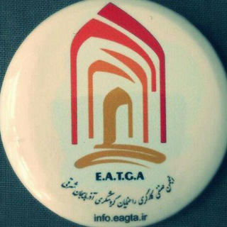 Telegram profile photo for انجمن صنفی راهنمایان گردشگری آذربایجان شرقی