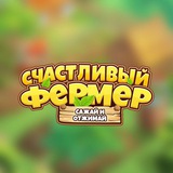 Telegram profile photo for Счастливый Фермер