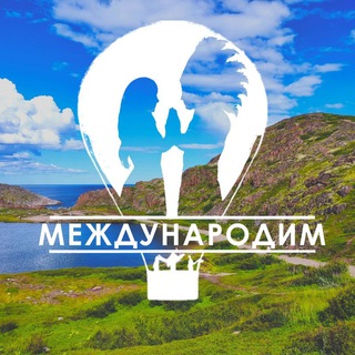 Telegram profile photo for Международим 🌎