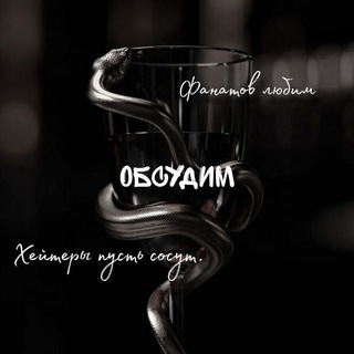 Telegram profile photo for Обᴄудиʍ🐍